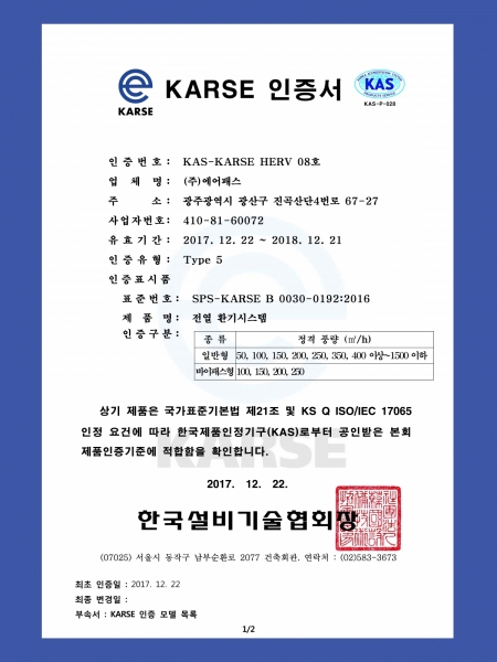KARSE 인증(한국설비기술협회인증)